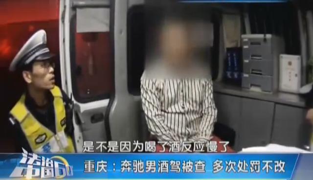 重庆“奔驰男”醉酒驾驶被查 酒驾次数创新高