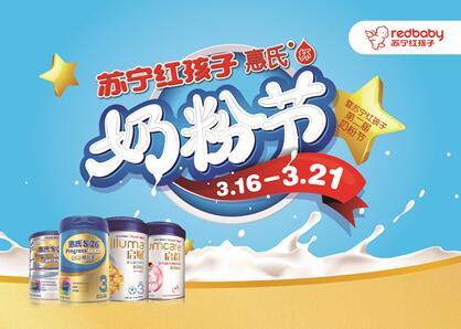 苏宁红孩子奶粉节开幕 要囤货的奶爸奶妈快下