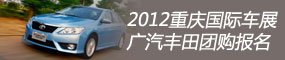 2012重庆车展 广汽丰田团购报名提前征集