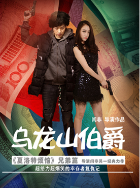 开心麻花爆笑舞台剧《乌龙山伯爵》下月来渝