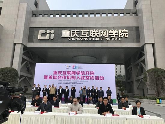 互联网学院落户两江新区 21家知名机构签约入