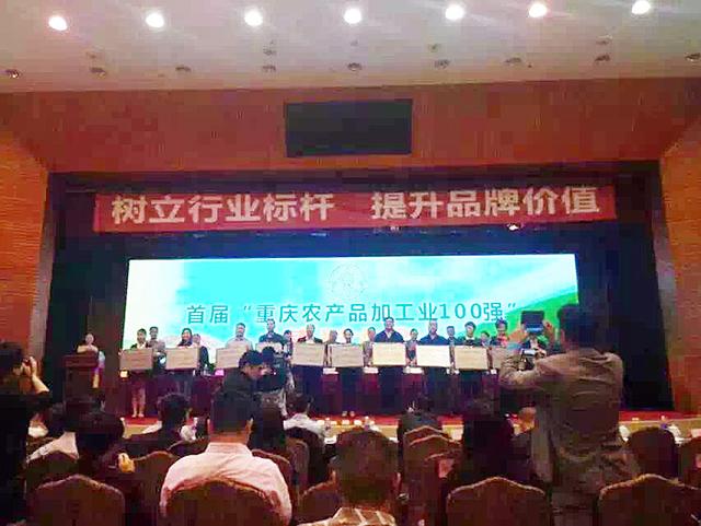 首届重庆农产品加工业100强名单正式公布