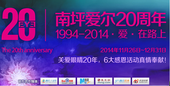 重庆南坪爱尔20周年庆6大主题活动