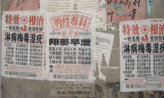 轻信性病小广告伤财又伤身 正规治疗不会泄露