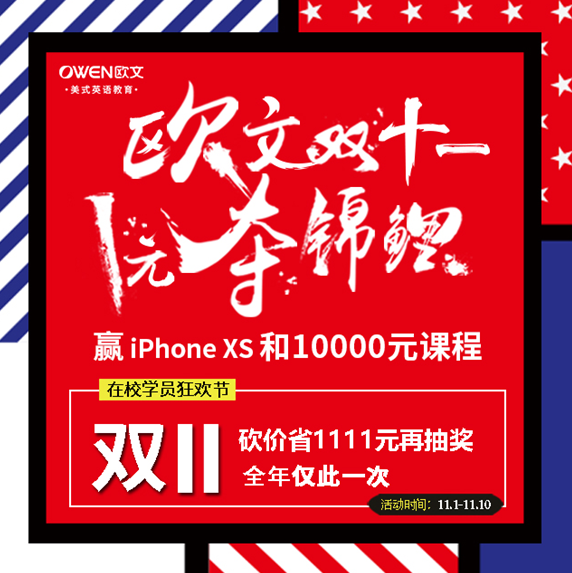 <strong>夺幸运“锦鲤” 赢万元课程   欧文英语双11三重大礼礼惠新老同学</strong>