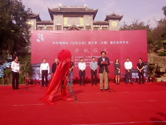 央视《记住乡愁》第三季在铜梁安居开机