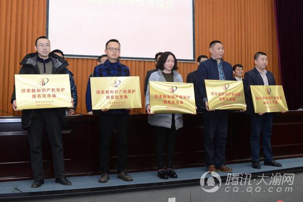 重庆为首批国家级知识产权保护规范化市场授牌