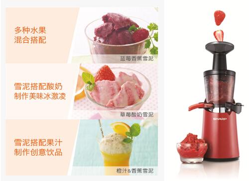 创意果汁 冰爽雪泥 夏普第二代原汁机健康美味随心配