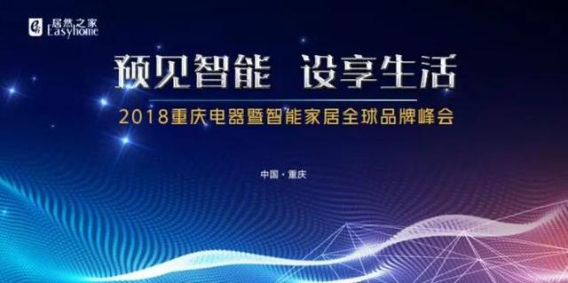 预见智能 设享生活--2018重庆电器暨智能家居