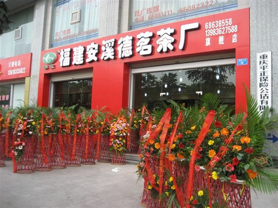 送茶就是送健康 德茗铁观音走俏重庆礼品市场