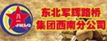 东北军辉路桥集团有限公司西南分公司_重庆招聘网