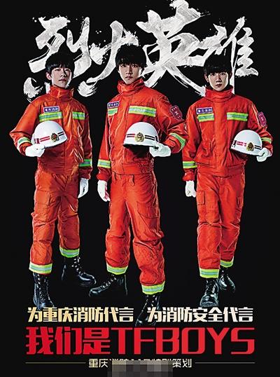 TFBOYS代言重庆消防 身穿消防制服海报曝光