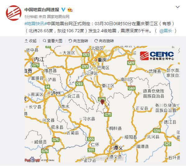 重庆綦江区（有感）发生2.4级地震