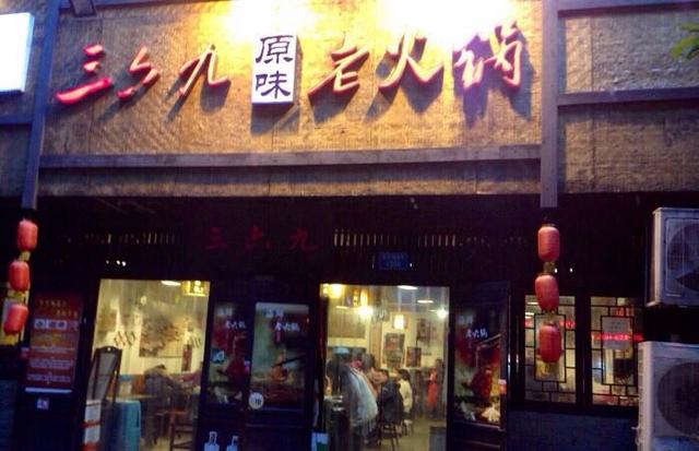 人气火锅店招牌菜推荐——到三六九原味老火锅吃黑椒牛肉