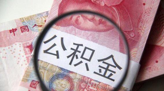 单位不给职工缴纳住房公积金 违法！