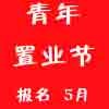 5月青年置业节 免费看房报名