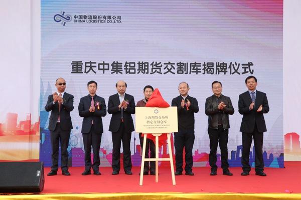 重庆中集铝期货交割库揭牌成立 系西南地区首