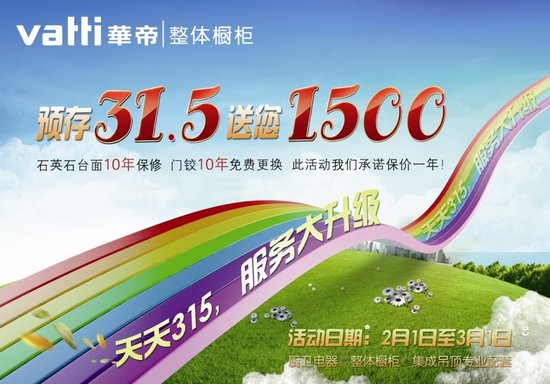 华帝橱柜预付315,送你1500正式启动