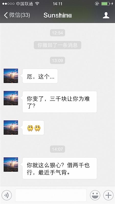 已婚男收分手5年前女友微信 看在爱过的份上借3000元