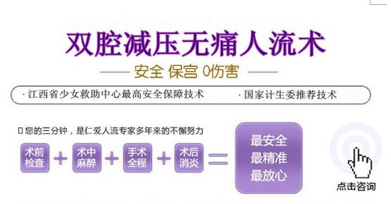 南昌无痛人流手术医院?南昌人流医院?