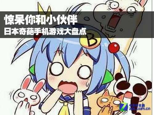 惊呆你和你的小伙伴 日本奇葩手机游戏大盘点