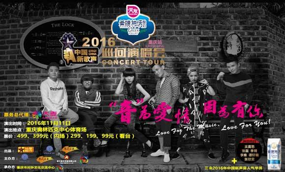 11.11《中国新歌声》重庆巡演在奥体等你 约吗