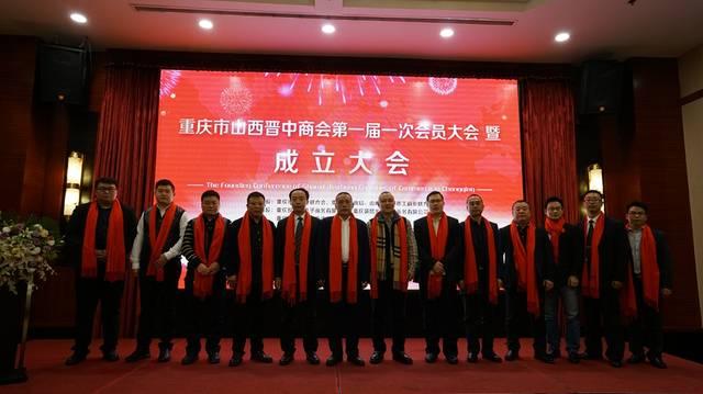 重庆市山西晋中商会在渝成立并召开首次全员大会