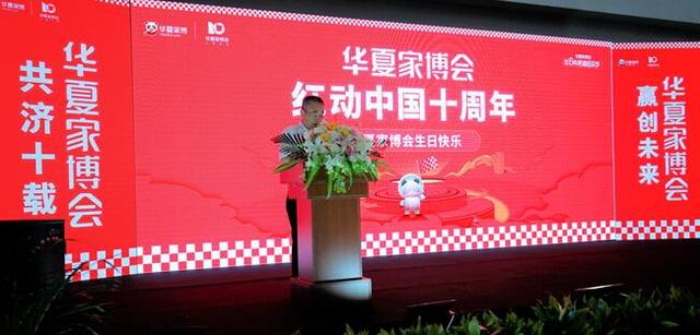 新里程、新跨越   ，华夏家博会十周年星空网页版圆满举办