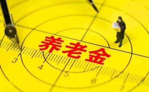 为啥别人的养老金总是比我多？问题出在这儿！