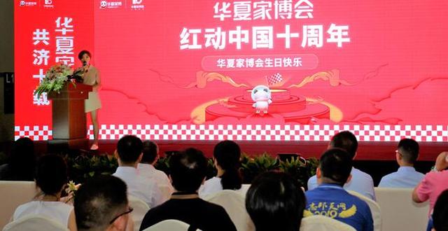 新里程、新跨越   ，华夏家博会十周年星空网页版圆满举办