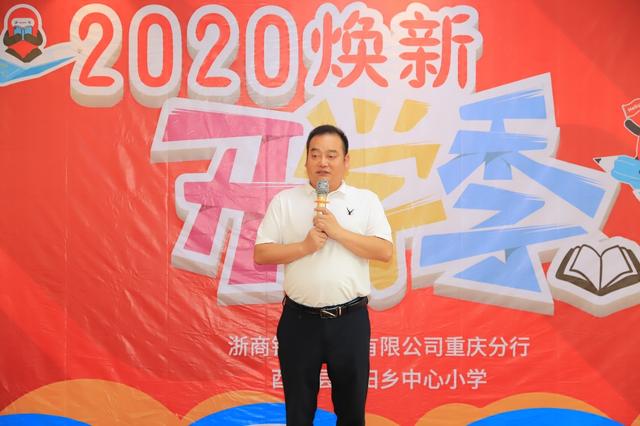 焕新开学季 礼赞“好老师” 浙商银行重庆分行赴酉阳县车田乡中心小学举行2020年“焕新开学季”结对帮扶系列慰问活动