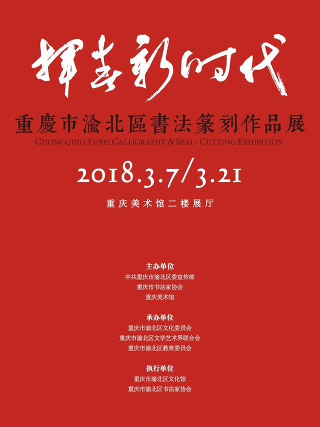 挥春新时代--重庆市渝北区书法篆刻作品展