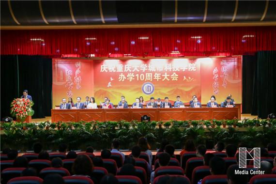重庆大学城市科技学院举行办学10周年大会