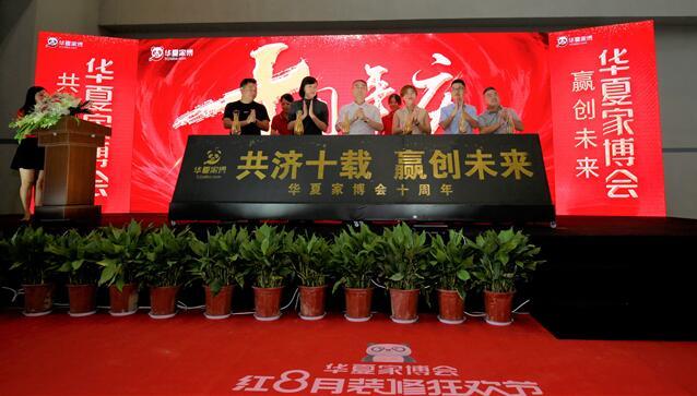新里程、新跨越   ，华夏家博会十周年星空网页版圆满举办