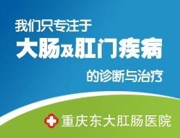 重庆东大肛肠医院唤醒市民健康检查意识