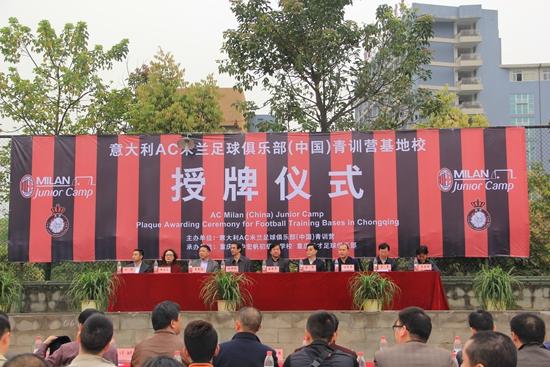 意大利AC米兰足球俱乐部(中国)青训营落户重