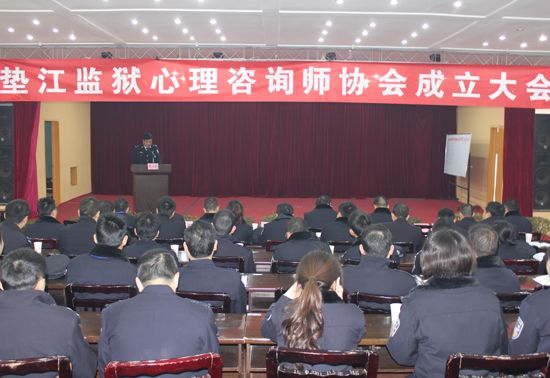 重庆市垫江监狱心理咨询师协会挂牌成立