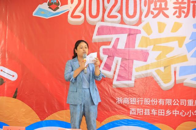 焕新开学季 礼赞“好老师” 浙商银行重庆分行赴酉阳县车田乡中心小学举行2020年“焕新开学季”结对帮扶系列慰问活动