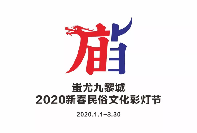重磅!蚩尤九黎城将举办2020新春民俗文化彩灯节