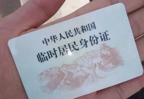 临时身份证