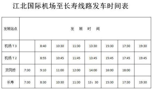 长寿至江北机场专线开通 每天8班票价35元