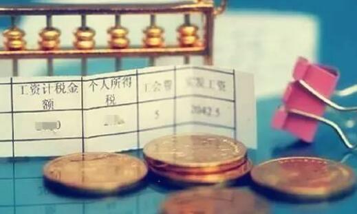 这些工资收入不用扣个税！别在随便“掏腰包”了