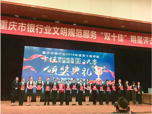 交通银行重庆市分行在"双十佳"评选中获多项表彰