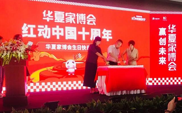 新里程、新跨越   ，华夏家博会十周年星空网页版圆满举办