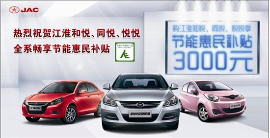 购江淮主力轿车车型 畅享3000元节能补贴
