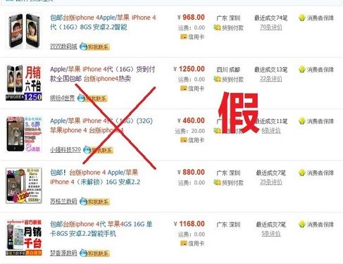 淘宝最坑爹手机骗局 iphone4卖990