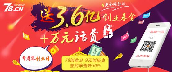 78创业商机网高调派金共创幸福季 78创业日进入倒计时