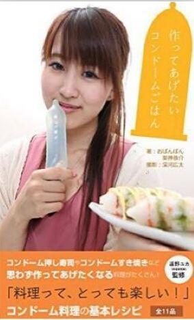 日本奇葩菜谱成畅销书:食材放进避孕套烹饪