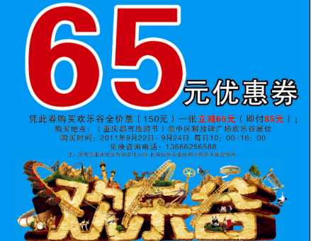 成都欢乐谷携手重庆大渝网联合推出优惠券