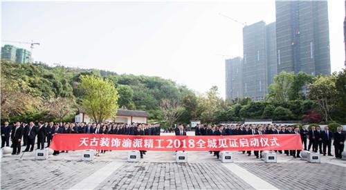 2018天古装饰年中盛典|你有理由 等候这一场家